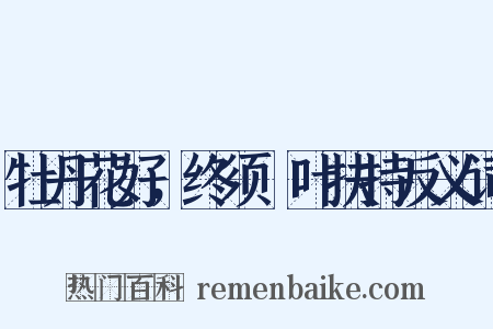牡丹花好，终须緑叶扶持反义词是什么意思的图片